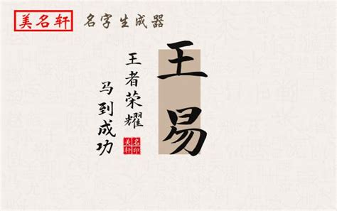 易名字意思|易字在名字中的寓意及其作用